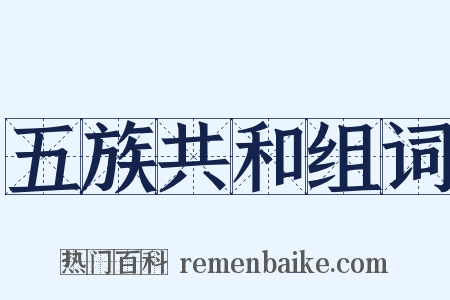 五族共和组词是什么意思的图片